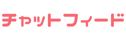 チャットフィード